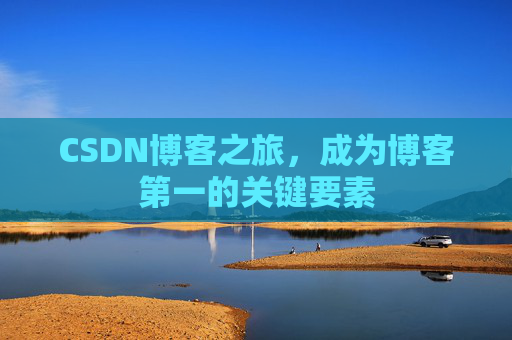 CSDN博客之旅，成为博客第一的关键要素